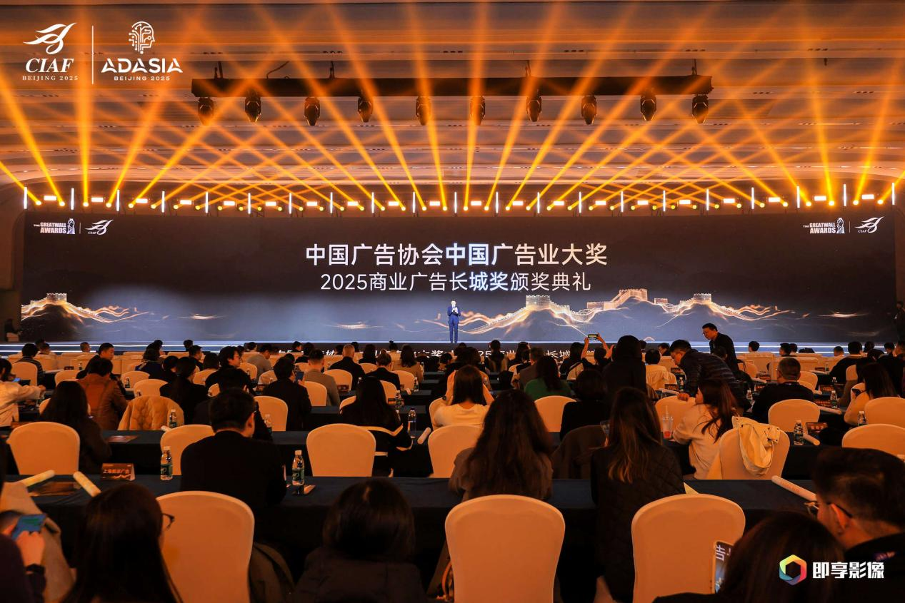 1917635387449766.png 中国广告协会中国广告业大奖——2025商业广告长城奖颁奖典礼现场盛况.png